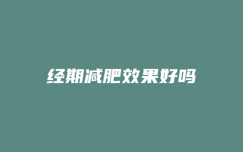 经期减肥效果好吗