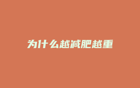 为什么越减肥越重