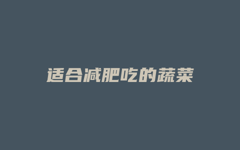 适合减肥吃的蔬菜