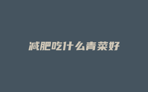 减肥吃什么青菜好