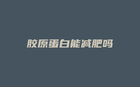 胶原蛋白能减肥吗