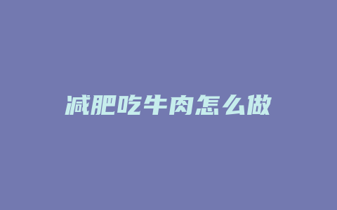 减肥吃牛肉怎么做