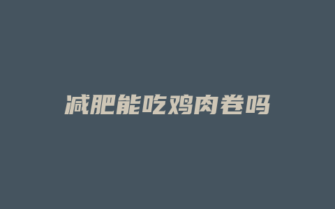 减肥能吃鸡肉卷吗