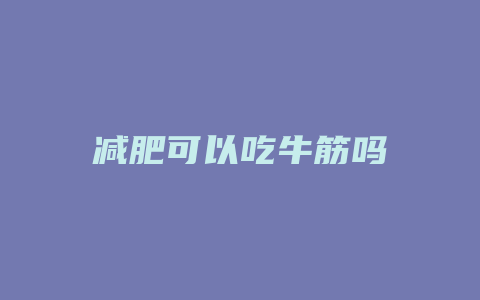 减肥可以吃牛筋吗