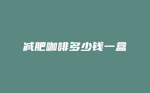 减肥咖啡多少钱一盒