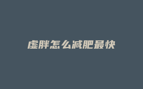 虚胖怎么减肥最快