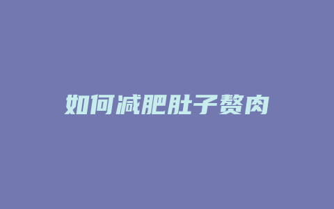 如何减肥肚子赘肉