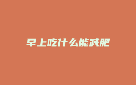 早上吃什么能减肥