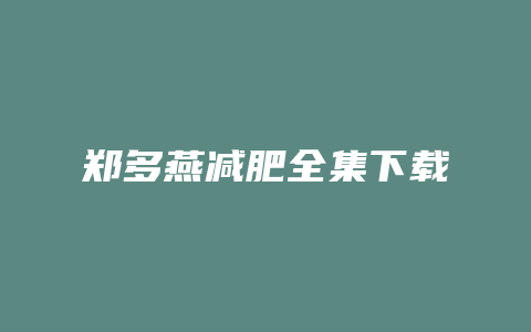郑多燕减肥全集下载