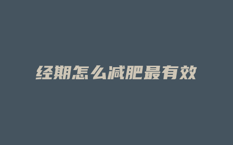 经期怎么减肥最有效