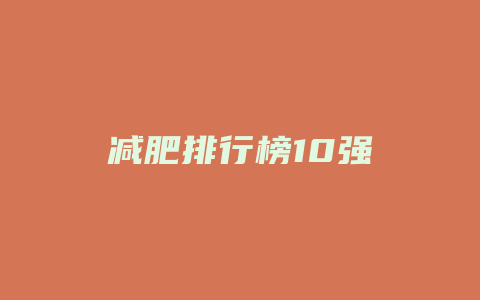 减肥排行榜10强
