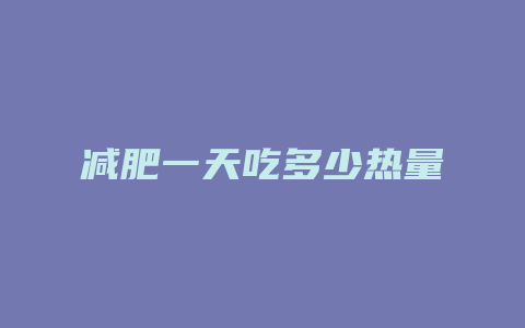 减肥一天吃多少热量