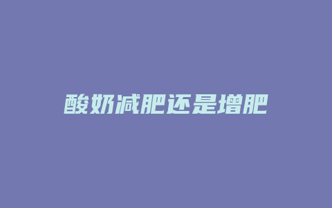 酸奶减肥还是增肥