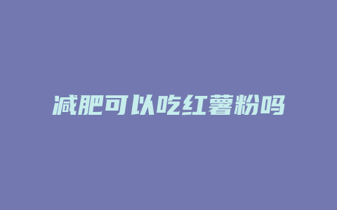 减肥可以吃红薯粉吗