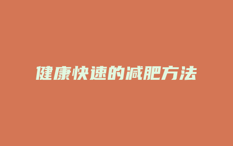 健康快速的减肥方法