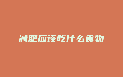 减肥应该吃什么食物
