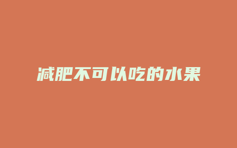 减肥不可以吃的水果