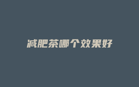 减肥茶哪个效果好