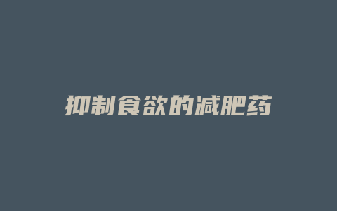 抑制食欲的减肥药