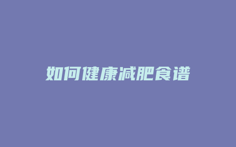 如何健康减肥食谱
