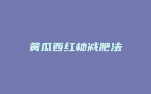 黄瓜西红柿减肥法