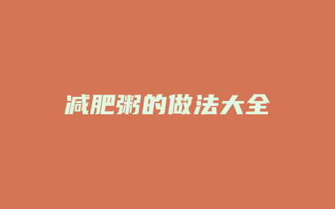 减肥粥的做法大全