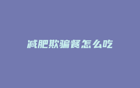 减肥欺骗餐怎么吃