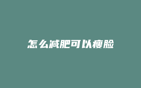 怎么减肥可以瘦脸