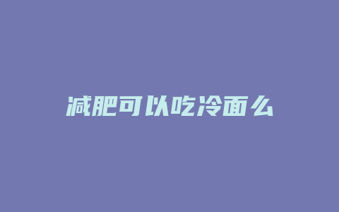 减肥可以吃冷面么