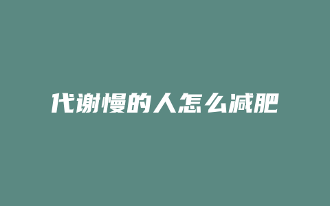 代谢慢的人怎么减肥