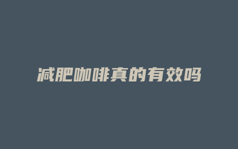 减肥咖啡真的有效吗