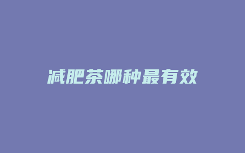 减肥茶哪种最有效