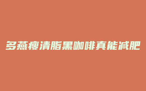 多燕瘦清脂黑咖啡真能减肥吗