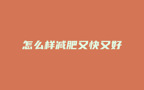 怎么样减肥又快又好