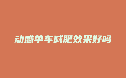 动感单车减肥效果好吗