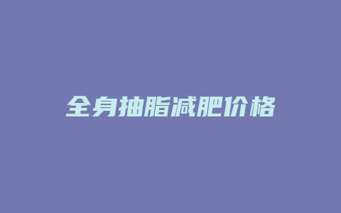 全身抽脂减肥价格