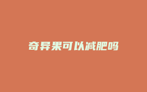 奇异果可以减肥吗