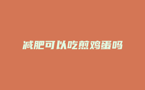 减肥可以吃煎鸡蛋吗