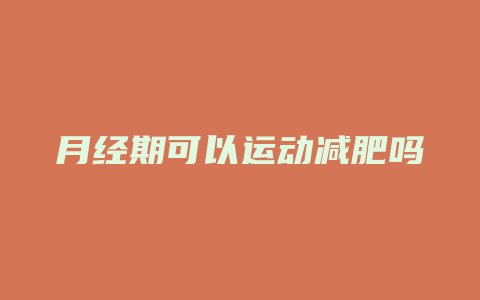 月经期可以运动减肥吗