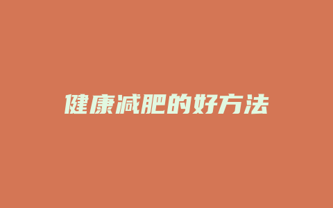 健康减肥的好方法