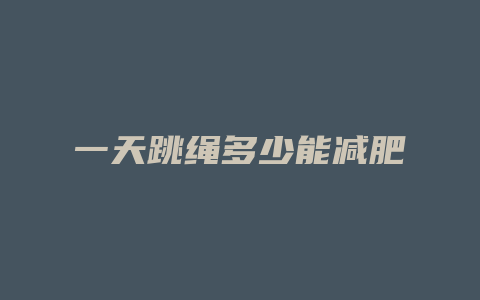 一天跳绳多少能减肥