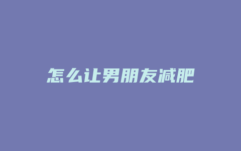 怎么让男朋友减肥