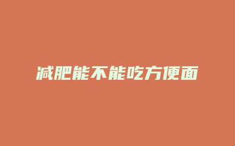 减肥能不能吃方便面