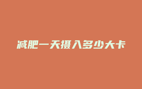 减肥一天摄入多少大卡