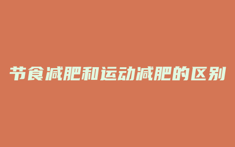 节食减肥和运动减肥的区别