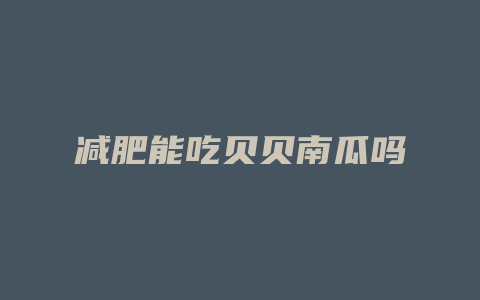 减肥能吃贝贝南瓜吗