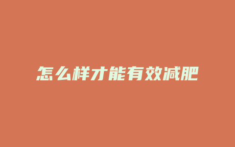 怎么样才能有效减肥