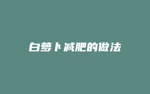 白萝卜减肥的做法