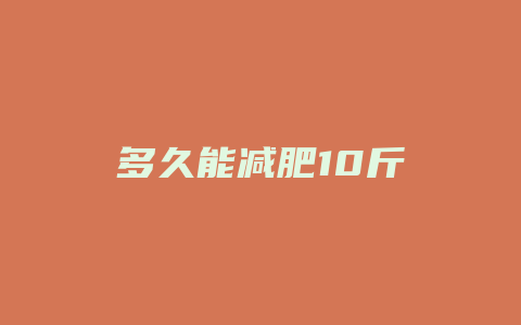 多久能减肥10斤