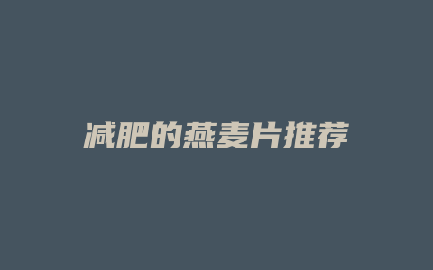 减肥的燕麦片推荐